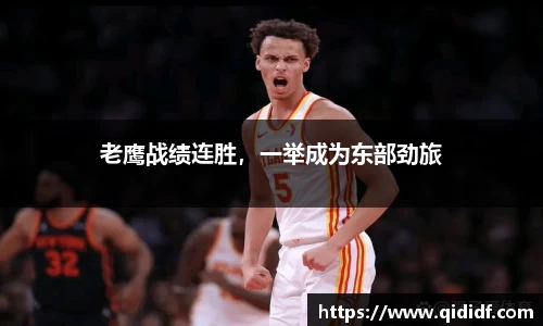 老鹰战绩连胜，一举成为东部劲旅