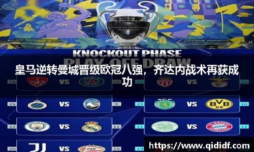 皇马逆转曼城晋级欧冠八强，齐达内战术再获成功