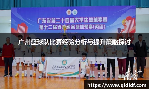 广州篮球队比赛经验分析与提升策略探讨
