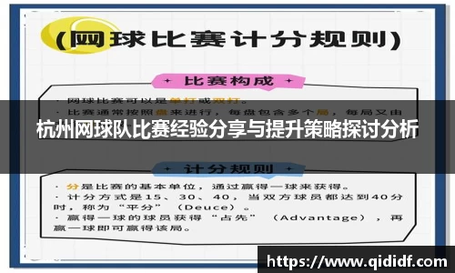 杭州网球队比赛经验分享与提升策略探讨分析
