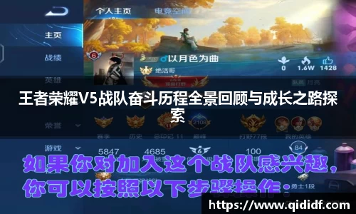 王者荣耀V5战队奋斗历程全景回顾与成长之路探索