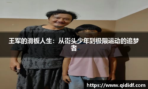 王军的滑板人生：从街头少年到极限运动的追梦者