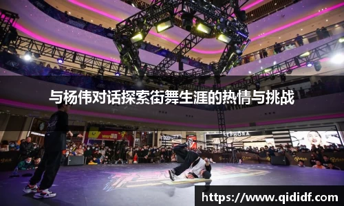 与杨伟对话探索街舞生涯的热情与挑战