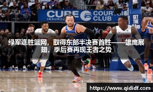 绿军连胜篮网，取得东部半决赛首胜——雄鹰展翅，季后赛再现王者之势