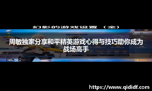 周敏独家分享和平精英游戏心得与技巧助你成为战场高手