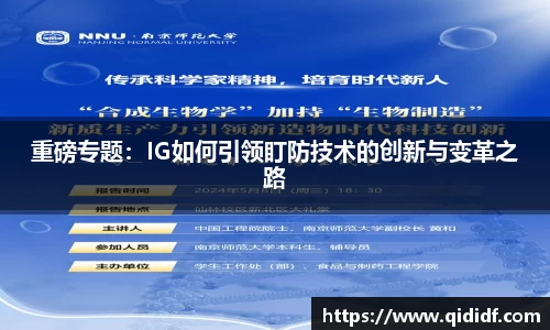 重磅专题：IG如何引领盯防技术的创新与变革之路