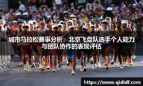城市马拉松赛事分析：北京飞盘队选手个人能力与团队协作的表现评估