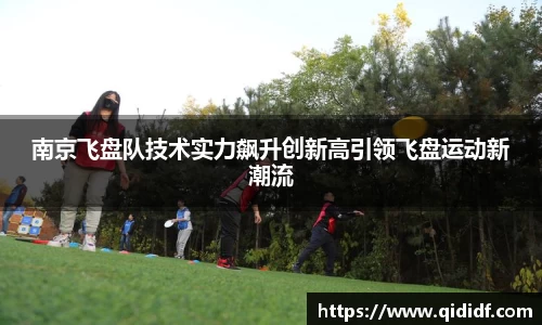 南京飞盘队技术实力飙升创新高引领飞盘运动新潮流