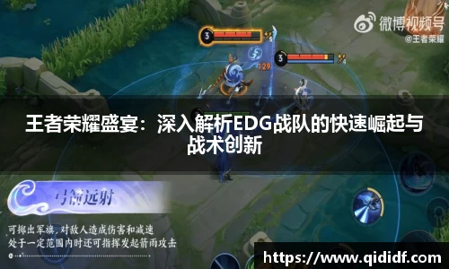 王者荣耀盛宴：深入解析EDG战队的快速崛起与战术创新