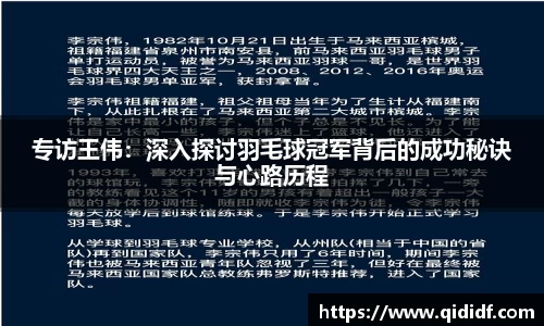 专访王伟：深入探讨羽毛球冠军背后的成功秘诀与心路历程