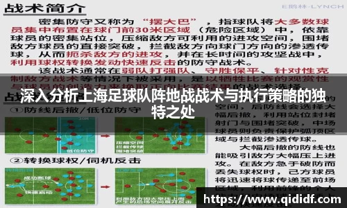 深入分析上海足球队阵地战战术与执行策略的独特之处