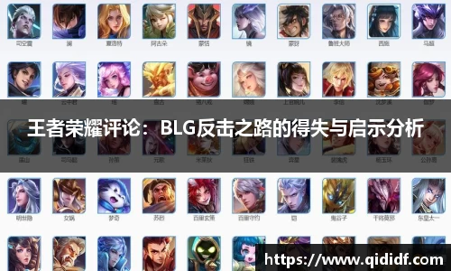 王者荣耀评论：BLG反击之路的得失与启示分析