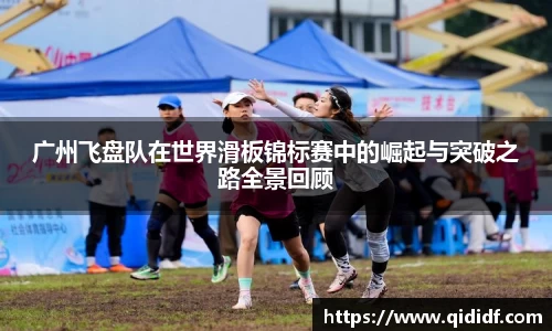 广州飞盘队在世界滑板锦标赛中的崛起与突破之路全景回顾