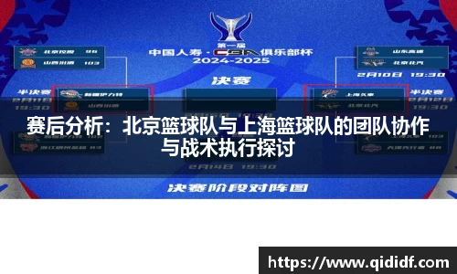赛后分析：北京篮球队与上海篮球队的团队协作与战术执行探讨