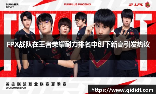 FPX战队在王者荣耀耐力排名中创下新高引发热议