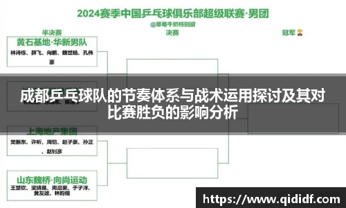 成都乒乓球队的节奏体系与战术运用探讨及其对比赛胜负的影响分析