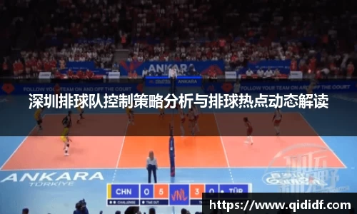 深圳排球队控制策略分析与排球热点动态解读