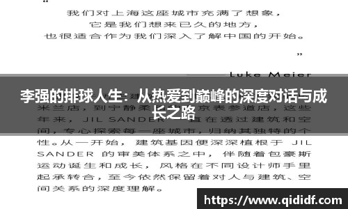李强的排球人生：从热爱到巅峰的深度对话与成长之路