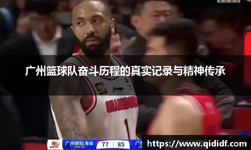 广州篮球队奋斗历程的真实记录与精神传承