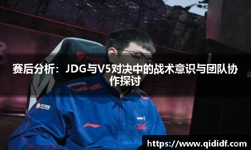 赛后分析：JDG与V5对决中的战术意识与团队协作探讨