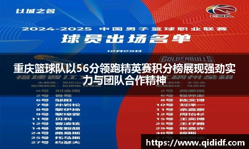 重庆篮球队以56分领跑精英赛积分榜展现强劲实力与团队合作精神