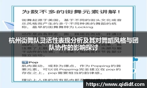 杭州街舞队灵活性表现分析及其对舞蹈风格与团队协作的影响探讨
