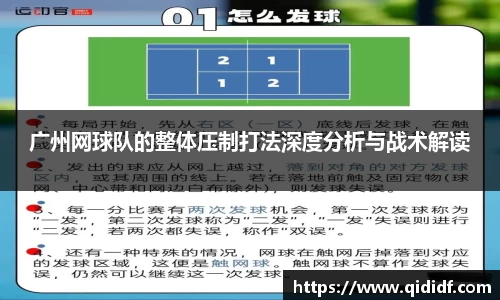 广州网球队的整体压制打法深度分析与战术解读