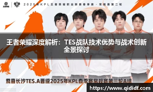 王者荣耀深度解析：TES战队技术优势与战术创新全景探讨