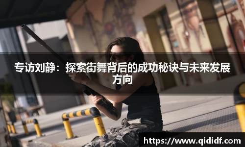 专访刘静：探索街舞背后的成功秘诀与未来发展方向