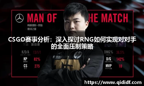 CSGO赛事分析：深入探讨RNG如何实现对对手的全面压制策略