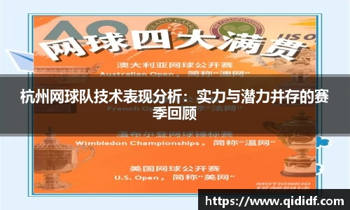 杭州网球队技术表现分析：实力与潜力并存的赛季回顾