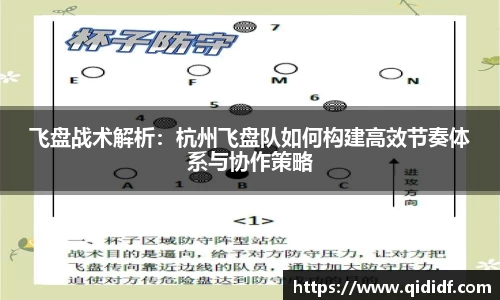 飞盘战术解析：杭州飞盘队如何构建高效节奏体系与协作策略