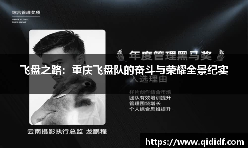 飞盘之路：重庆飞盘队的奋斗与荣耀全景纪实