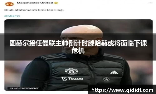 图赫尔接任曼联主帅倒计时滕哈赫或将面临下课危机
