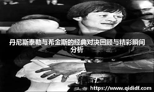 丹尼斯泰勒与希金斯的经典对决回顾与精彩瞬间分析