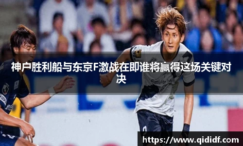 神户胜利船与东京F激战在即谁将赢得这场关键对决